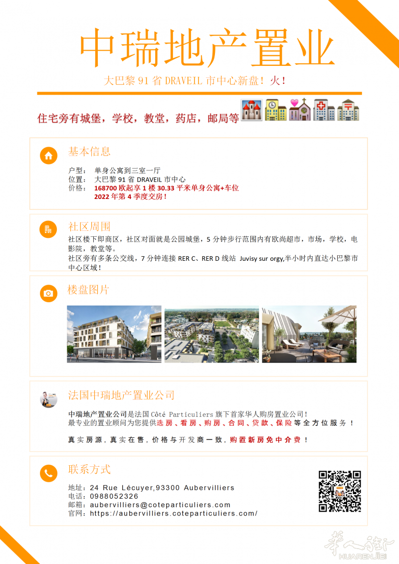 91省DRAVEIL市中心新盘一室一厅到三室一厅可选!