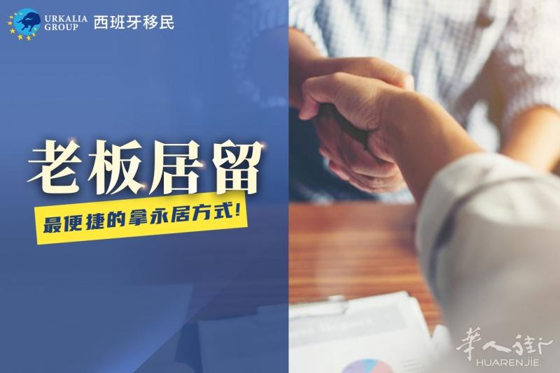 西班牙老板居留怎么换？urkalia group手把手教您