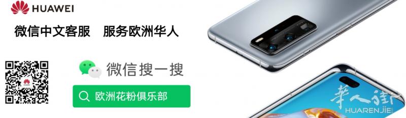 华为欧洲中文在线客服上线啦！