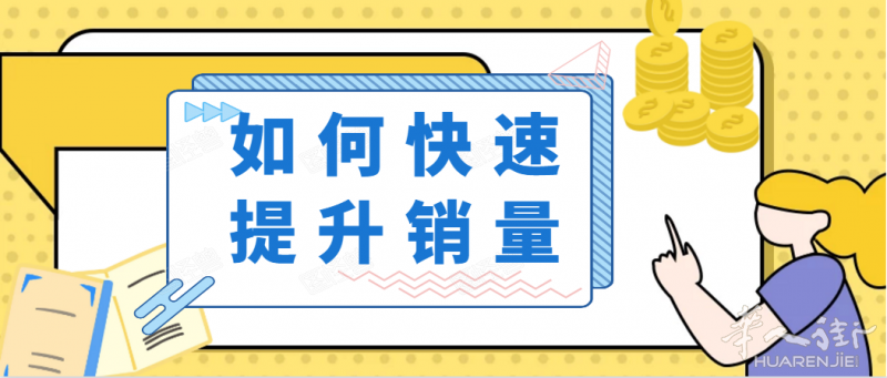 让商家读完销量翻八倍之（四）销售技巧