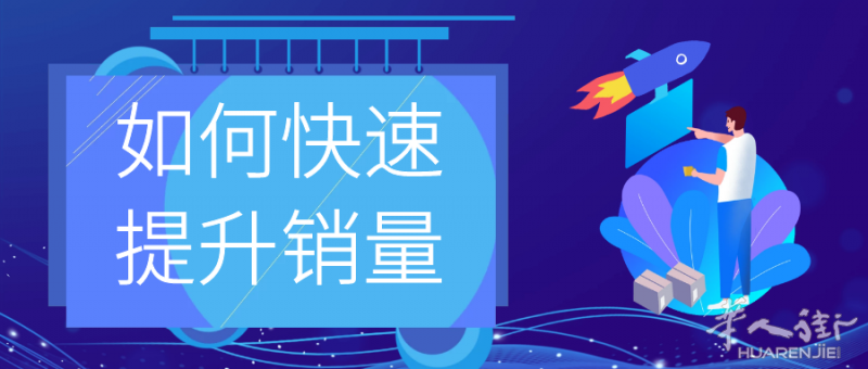 让商家读完销量翻八倍之(二)零售橱窗
