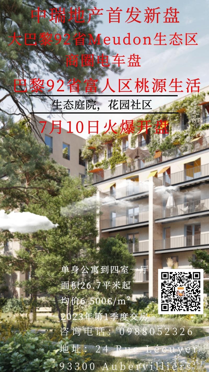 7月10日火爆开盘 !大巴黎92省Meudon生态区商圈电车盘