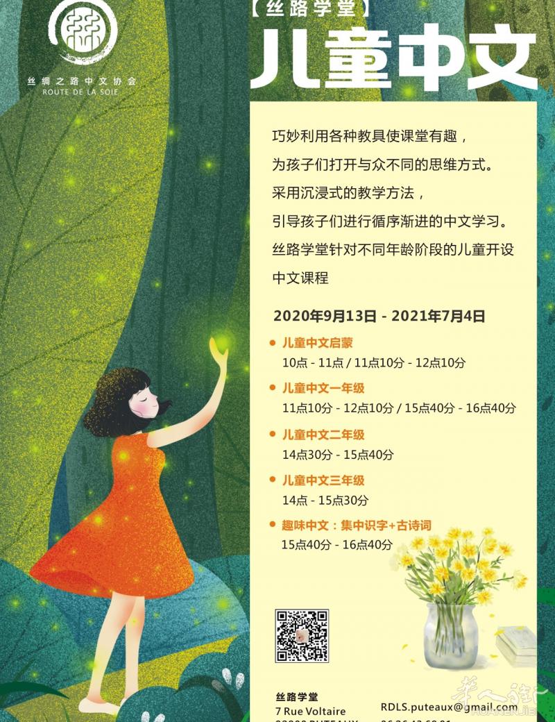 2020-2021学年 中文课招生(la défense 区)特聘优质教师