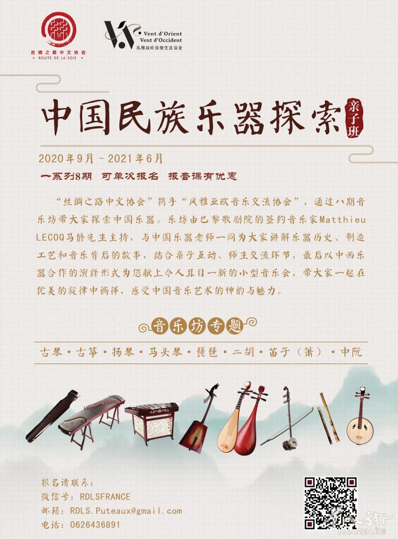 [音乐启蒙- 民族乐器探索坊] - 巴黎歌剧院签约音乐家及专业乐器老师联合创作