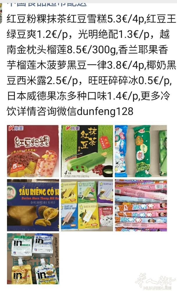 红豆粉粿抹茶红豆雪糕5.3€/4p,红豆王绿豆爽1.2€/p，光明绝配1.3€/