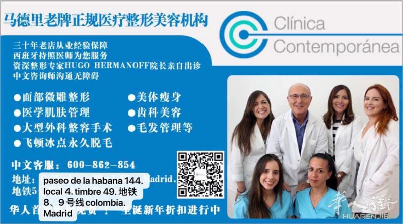 【复工冰点价！】马德里30年经验老牌医美诊所（专业老外医生+中文咨询师）