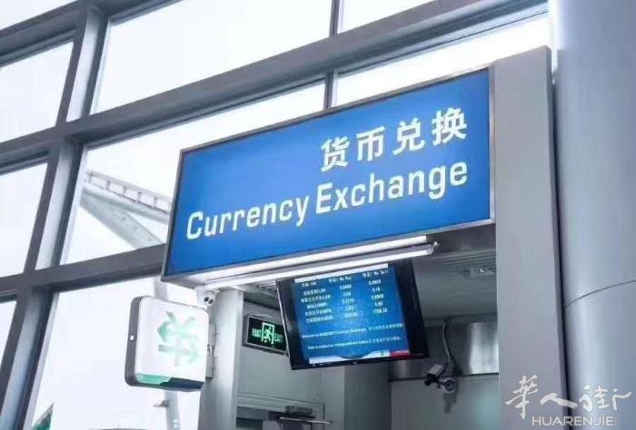 货币  兑换