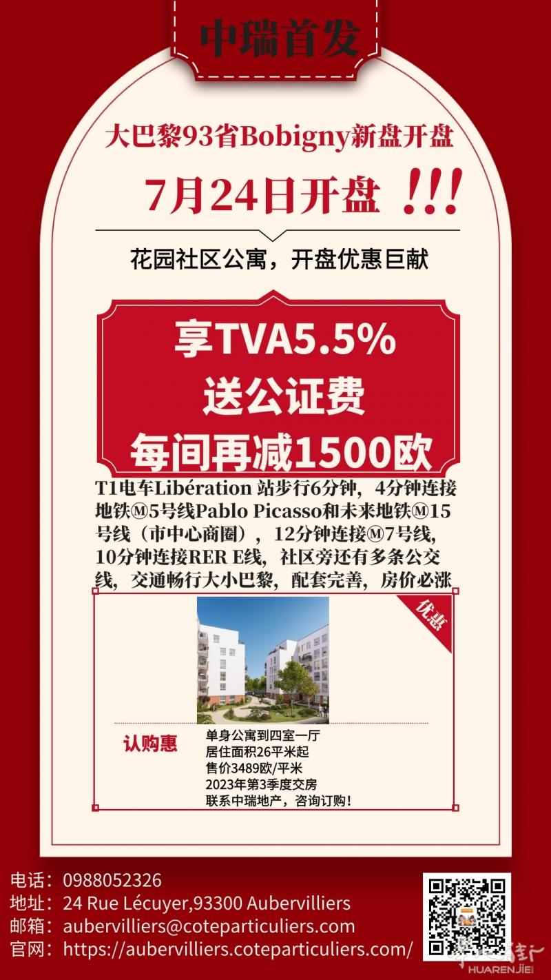 中瑞地产领行业之先 ,7月Bobigny新盘开盘 ,最强优惠回馈新老客户