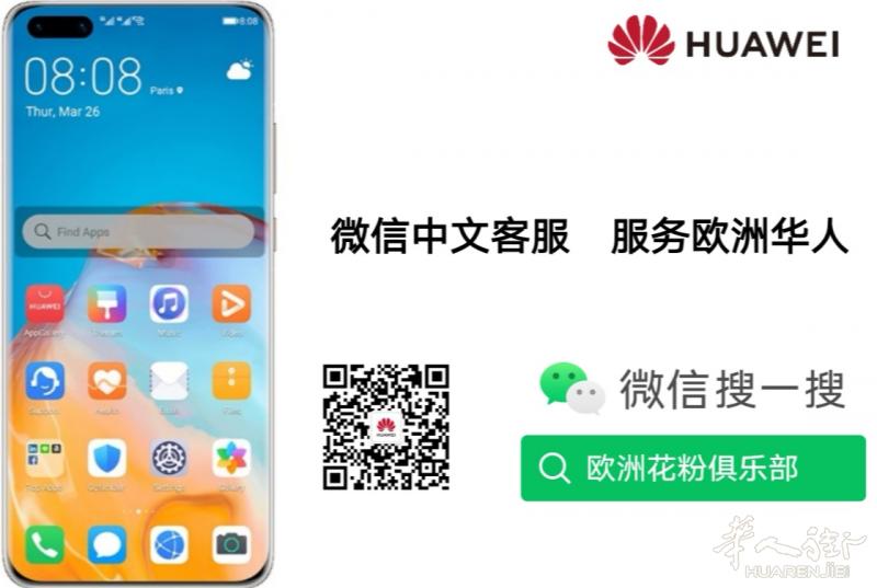 华为欧洲中文在线客服上线啦！