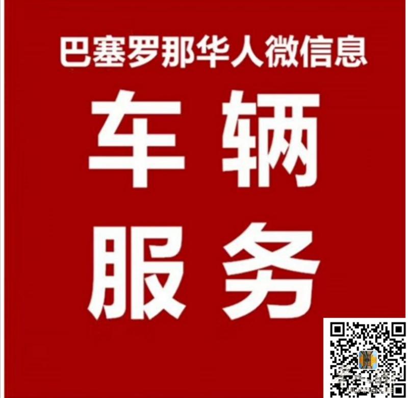巴塞盈泰华人专车,顺风车,拼车,包车
