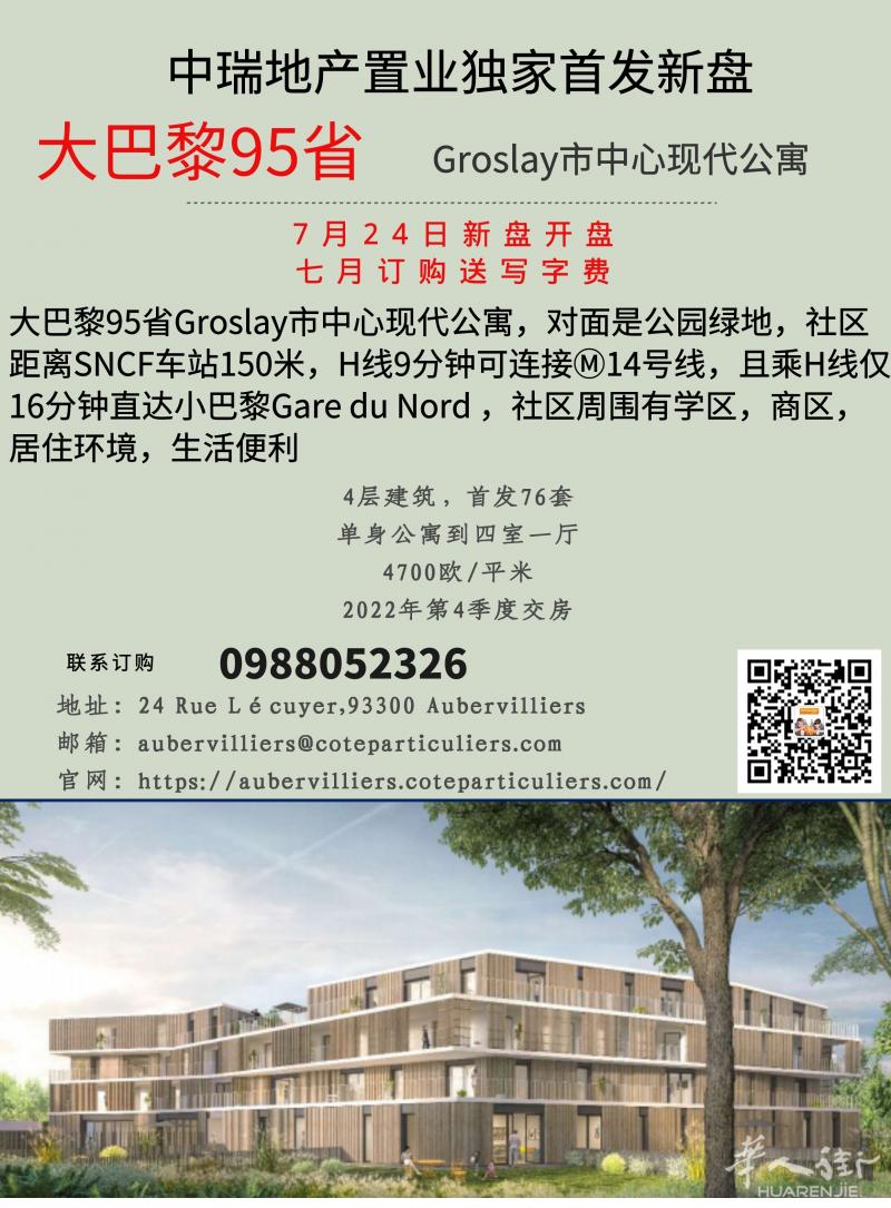 大巴黎95省Groslay市中心现代公寓开盘送公证费！