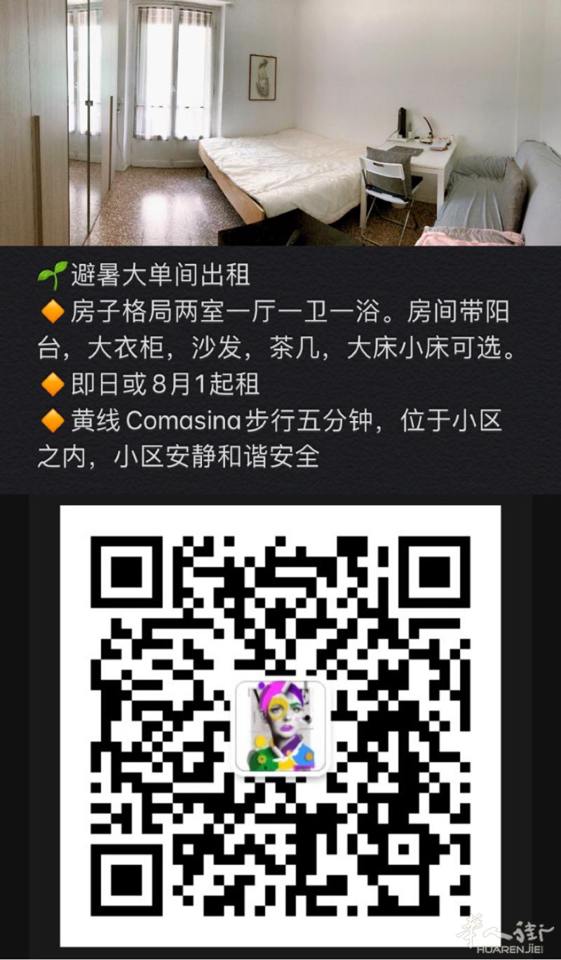 米兰大单间出租 可长租可短租