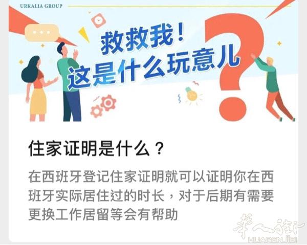 住家证明是什么？  在西班牙登记住家证明就可