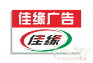 EMILIA ROMAGNA 大区 佳缘广告-铝合金/卷帘门/灯箱/牌匾/菜单/传单/印刷品​全意包邮‍