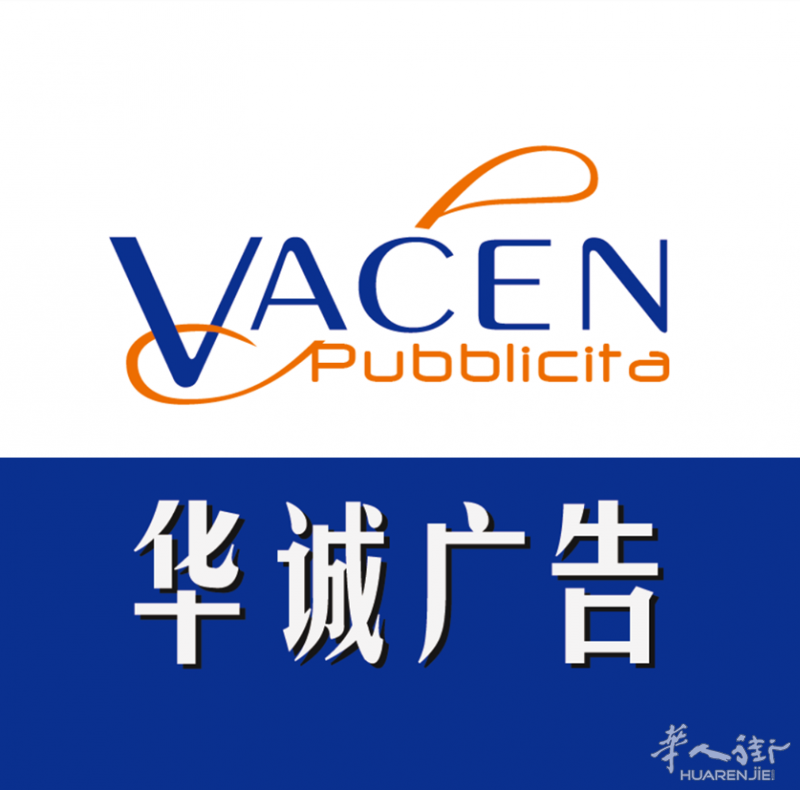 米兰华诚广告厂家★专注制作大型广告招牌与LED立体发光字
