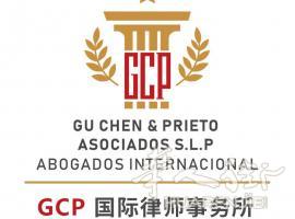 URKALIA GROUP 集团旗下 西班牙际型法律事务所GU CHEN &amp; PRIETO ASOCIADOS