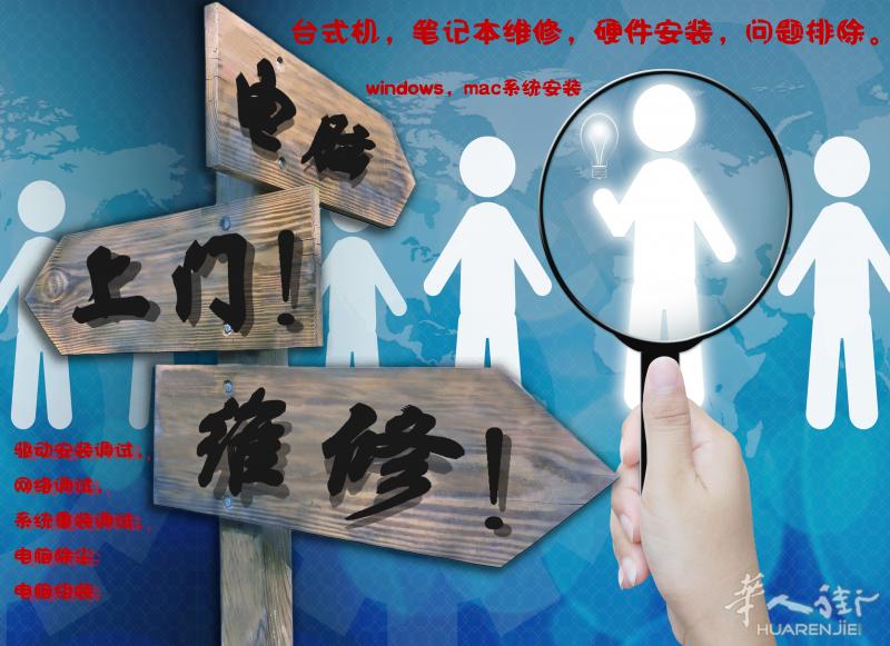上门快修 疏通管道·电脑快修.装空调,证件照