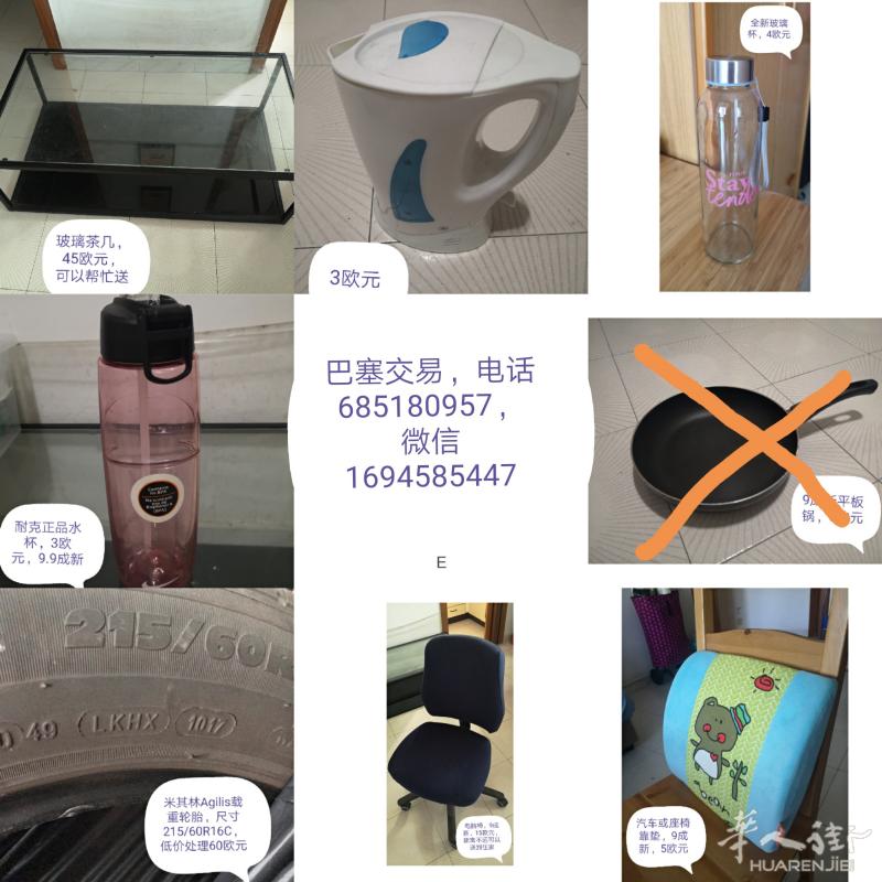 巴塞出售二手闲置物品