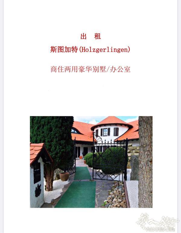 出租德国斯图加特（Holzgerlingen）豪华别墅/办公室