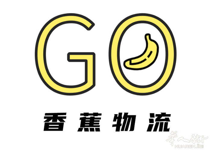 【香蕉物流】中欧专线！双清包税！送货上门！新用户最高可减200元！！！！