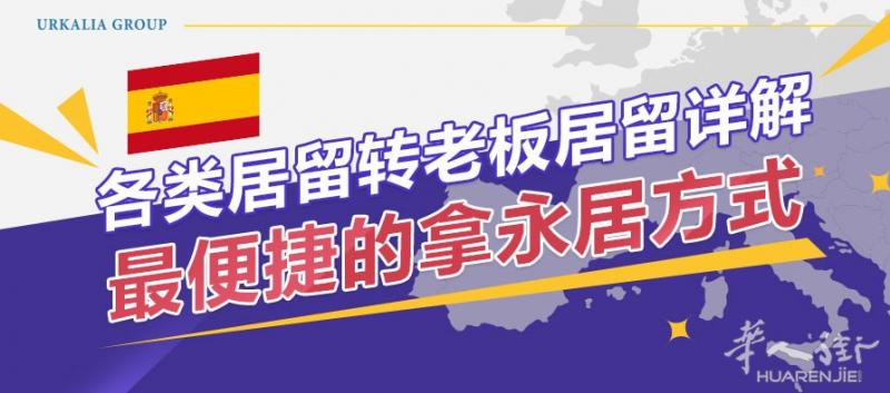 西班牙移民老板居留拿永居方式