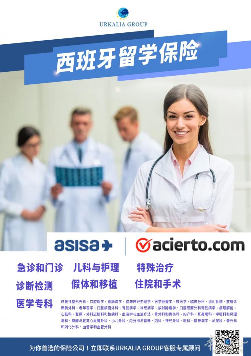 西班牙留学保险