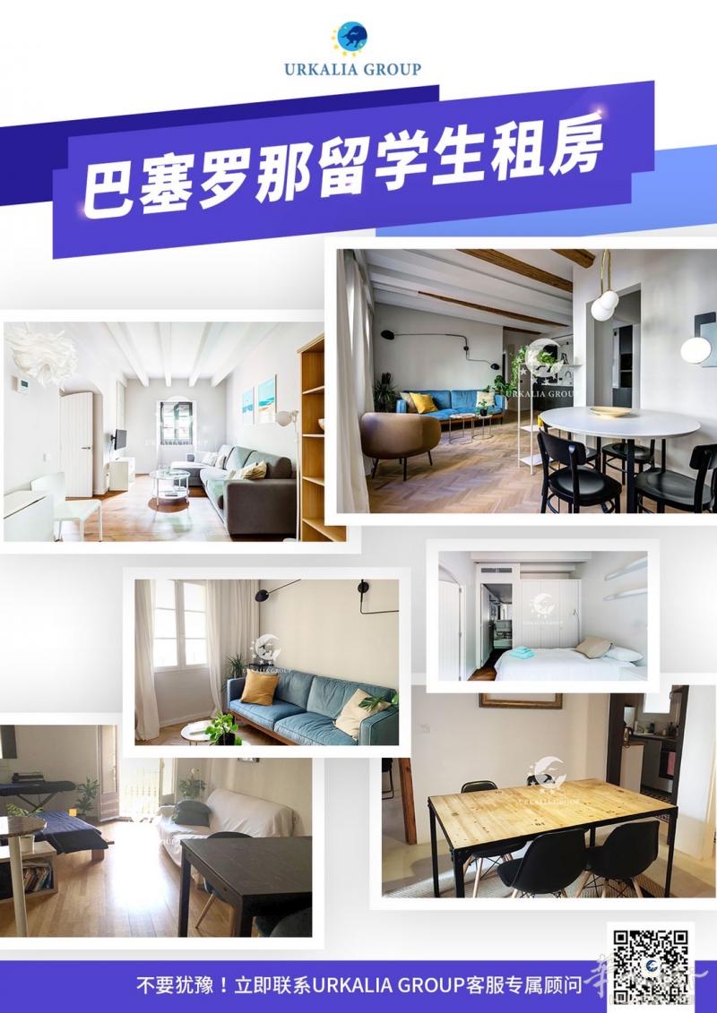 巴塞罗那留学生租房