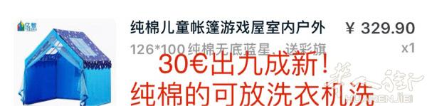 出九成新儿童帐篷30欧！大火车站自取