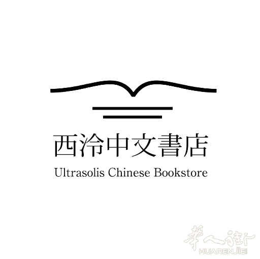 西泠中文书店：中文纸质书专卖