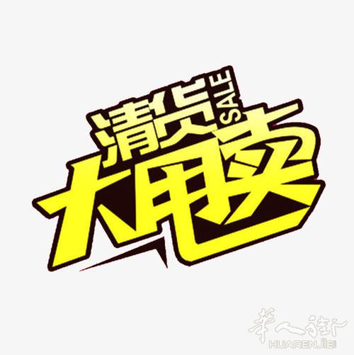 库存尾货------我跳楼，你跳舞，