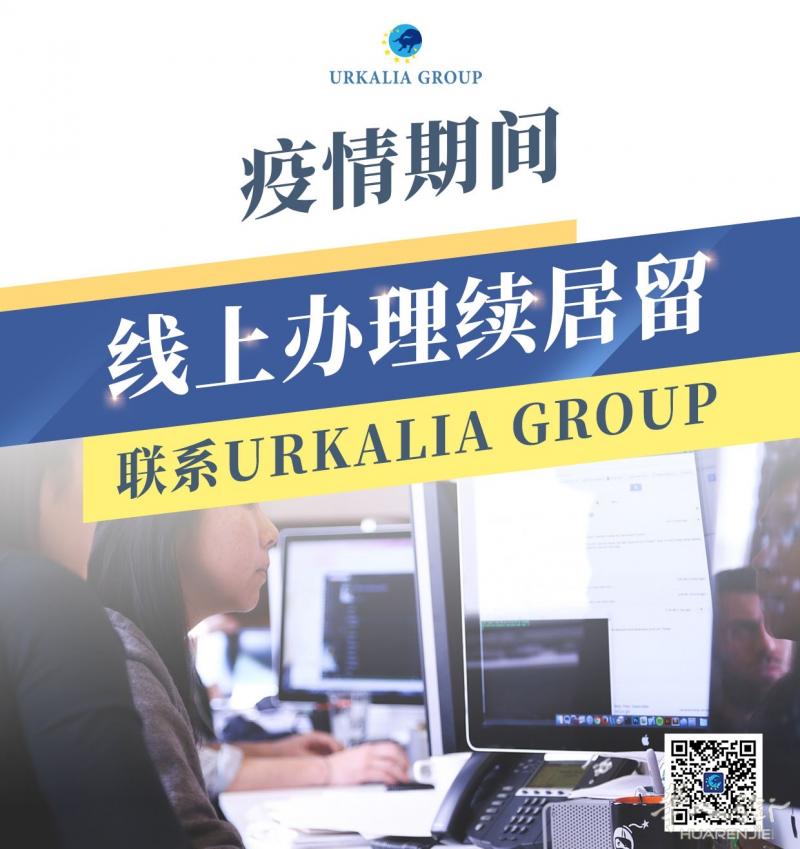线上办理续居留 URKALIA GROUP