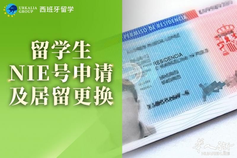 留学生NIE申请居留更换