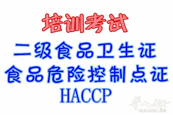 培训二级三级食品卫生安全证书和二级HACCP食品危险控制点证