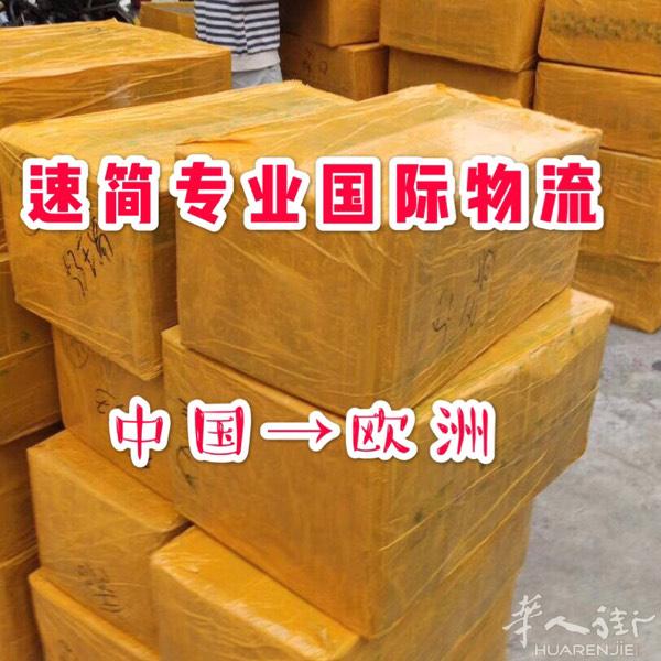 中国到欧洲最专业的包清关物流公司！包清关包税！安全