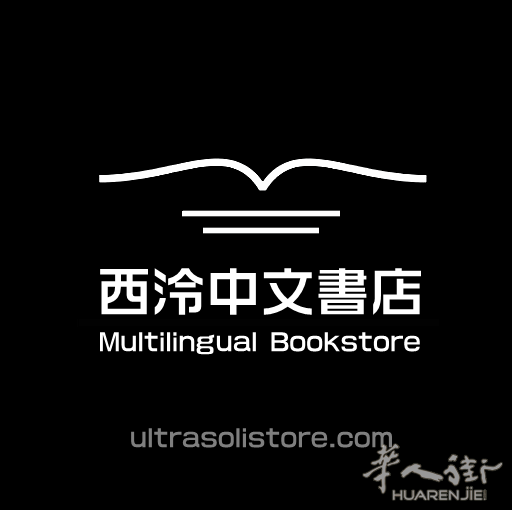 西泠中文书店：足不出户，中文书籍线上购买，快递上门！
