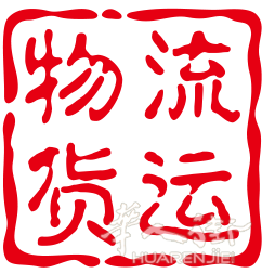 ️金斗运国际物流公司