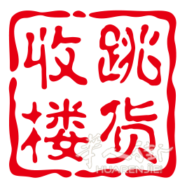 大量收便宜货