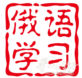把这些俄语口语背会了 就能和俄罗斯人侃大山了