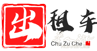 莫斯科华人出租车(7座商务 真皮座椅