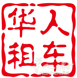 华人租车