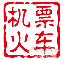 联盟票务-机票/火车票