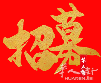 俄罗斯华人街- 寻找有实力的人肉，客机带货小伙伴