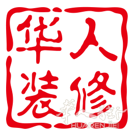 莫斯科海华建筑装饰设计工程有限公司