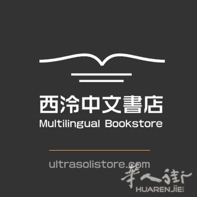 西泠网上中文书店，中文纸质书专卖，您下单，我们送货上门！