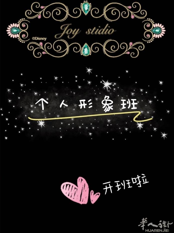 Joy工作室9月招生中，一对一授课，个人形象班课程，零基础个人形象设计，从外在到