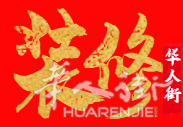 华人装饰