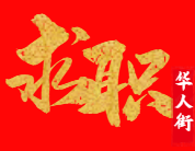 男 求一份市场工作