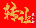现有一餐厅转让