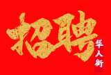 欲求一份翻译或者销售工作，或其他轻体力管理工作