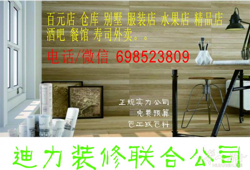 迪力装修联合公司